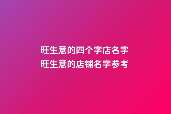 旺生意的四个字店名字 旺生意的店铺名字参考-第1张-店铺起名-玄机派